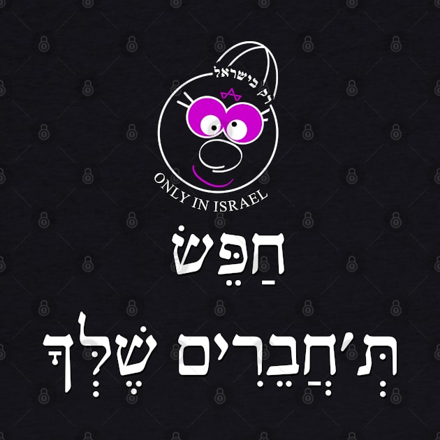 Only in Israel - חפש תחברים שלך - W by Fashioned by You, Created by Me A.zed